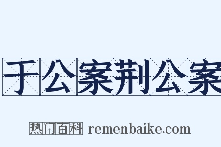 于公案荆公案是什么意思的图片